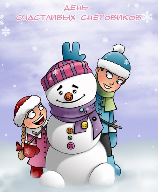 Открытки и картинки с надписями с днем счастливых снеговиков бесплатно