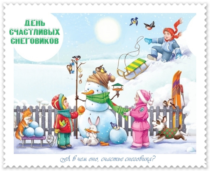 Картинки и открытки С днем счастливых снеговиков красивые скачать