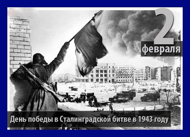 Открытки и картинки с надписями С днем победы в Сталинградской битве