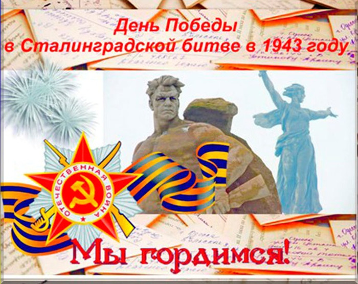 Картинки и открытки С днем победы в Сталинградской битве в 1943 г.