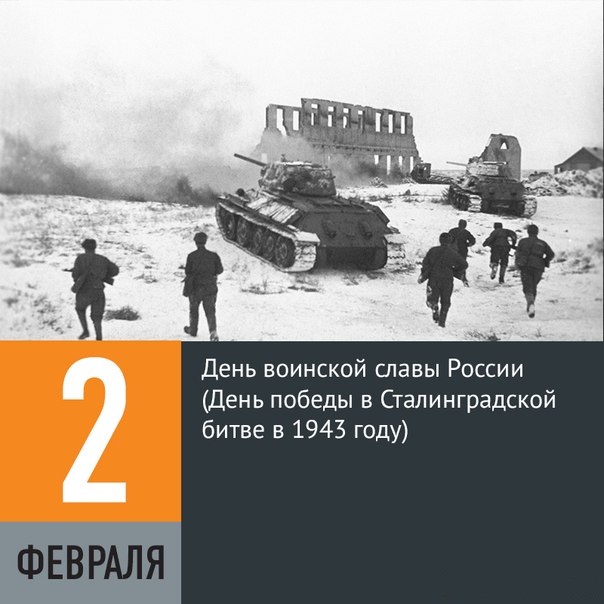 Открытки и картинки с надписями С днем победы в Сталинградской битве