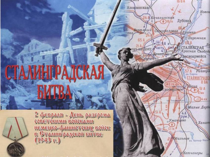 Картинки и открытки С днем победы в Сталинградской битве в 1943 г.
