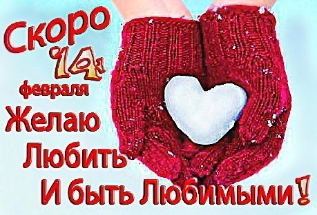 Открытки и картинки с надписями Скоро день святого Валентина бесплатно