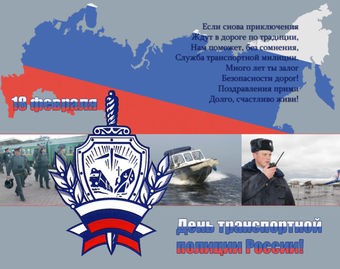 Картинки и открытки С днем транспортной полиции РФ скачать
