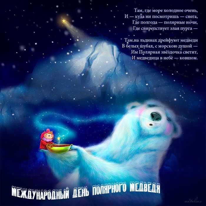 Открытки и картинки с надписями С днем полярного медведя бесплатно