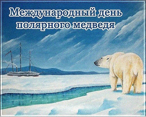 Картинки и открытки С днем полярного медведя скачать
