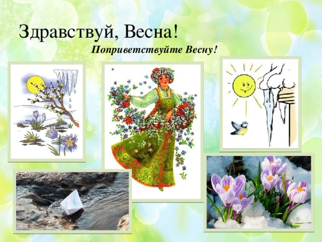 Открытки и картинки с надписями Здравствуй весна бесплатно
