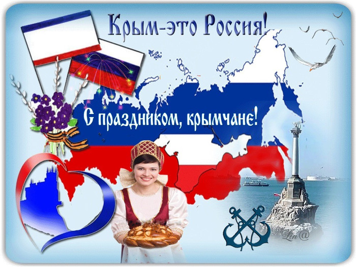 Картинки и открытки С днем воссоединения Крыма с Россией скачать