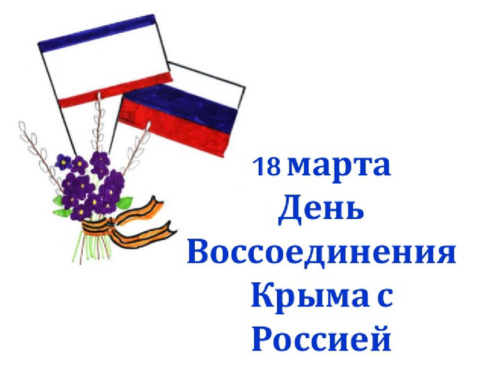 Открытки и картинки с надписями С днем воссоединения Крыма с Россией