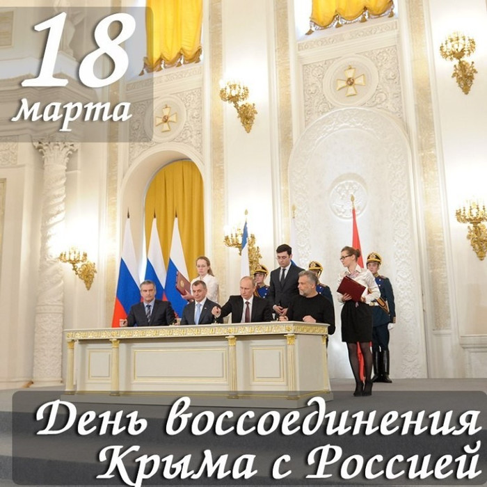 Открытки и картинки с надписями С днем воссоединения Крыма с Россией