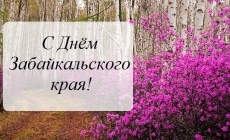 Открытки и картинки с надписями С днем Забайкальского края бесплатно